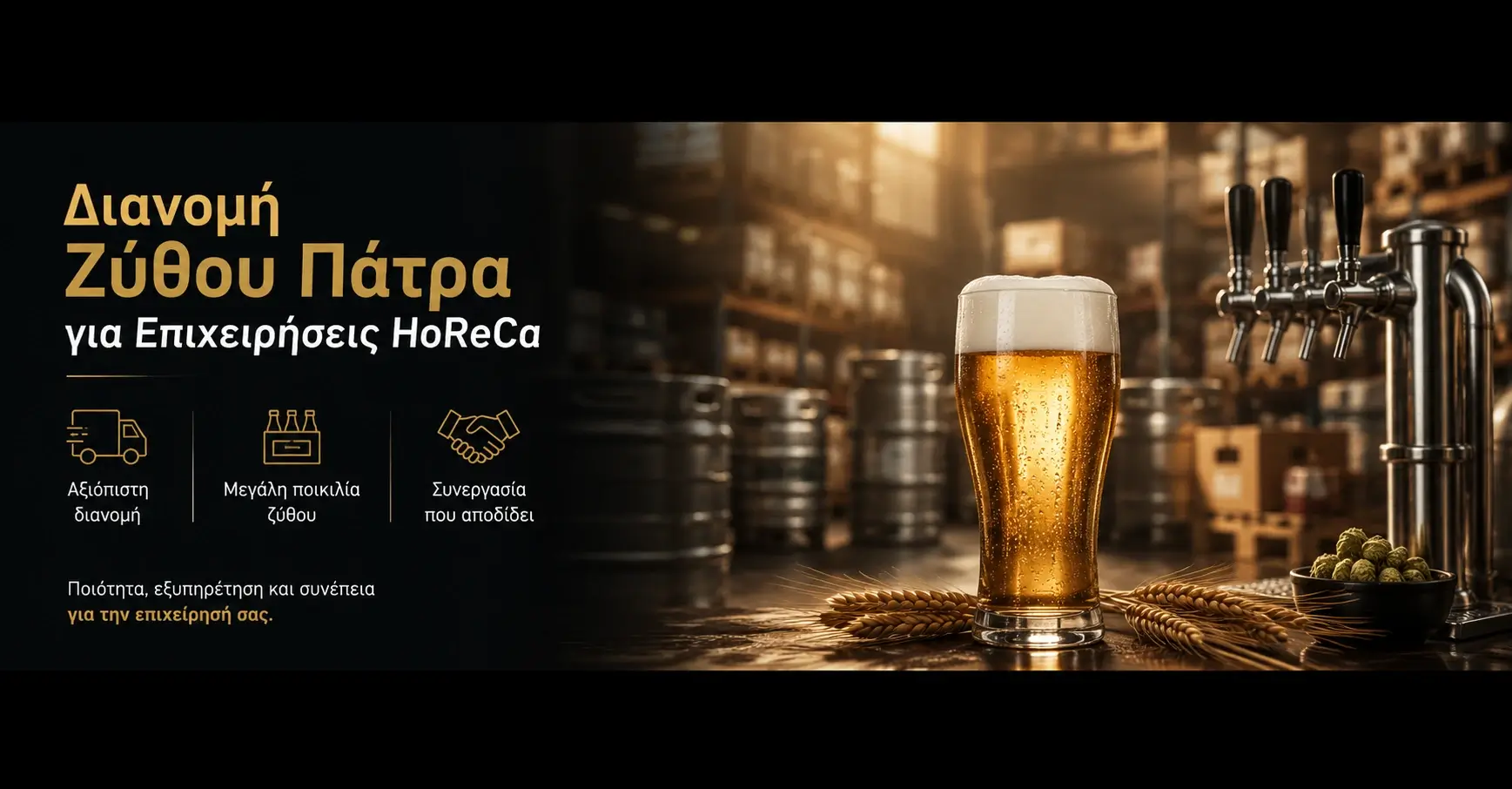 Διανομή Ζύθου Πάτρα για Επιχειρήσεις HoReCa 1 Διανομή Ζύθου Πάτρα | Χονδρική Μπύρας για HoReCa | Κωνσταντόπουλος ΑΕ