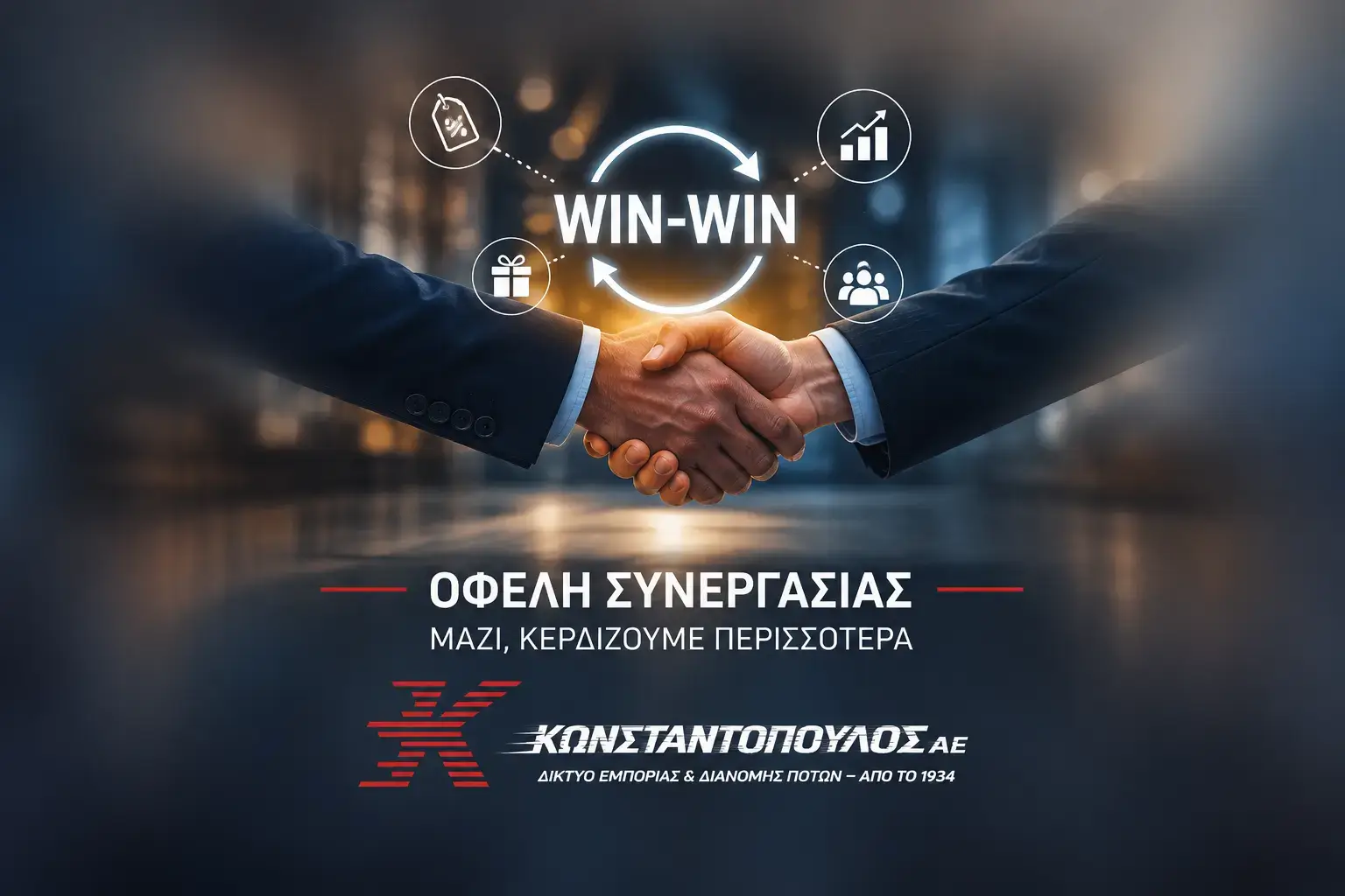 Οφέλη Συνεργασίας 1 Οφέλη Συνεργασίας Κωνσταντόπουλος ΑΕ